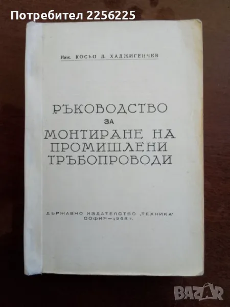 Ръководство за монтиране на промишлени тръбопроводи, снимка 1