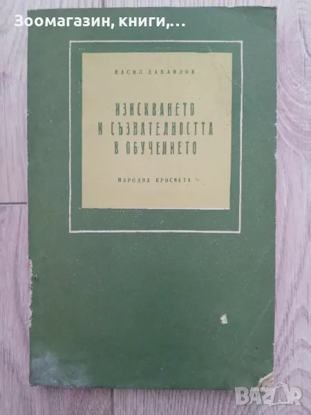 Изискването и съзнателността в обучението - Васил Данаилов, снимка 1