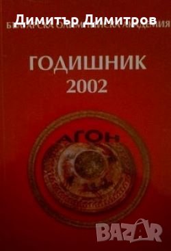 Българска олимпийска академия :Годишник 2002, снимка 1
