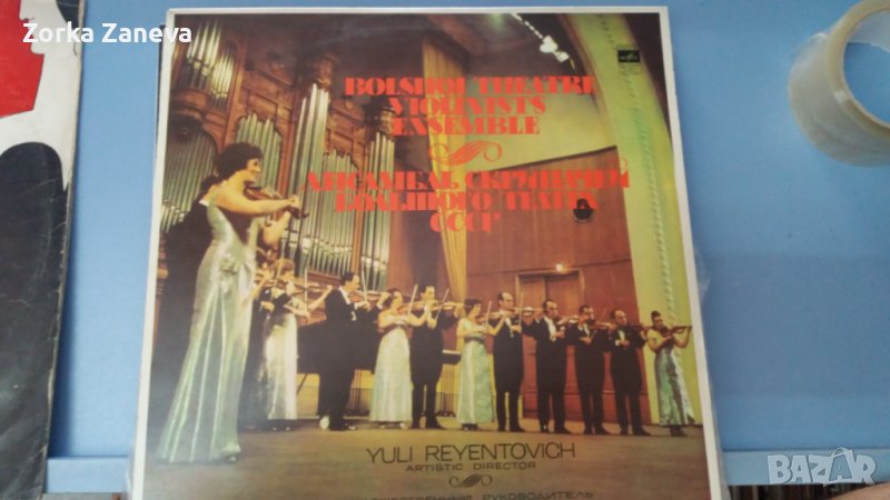 Ансамбль Скрипачей Большого Театра СССР , снимка 1