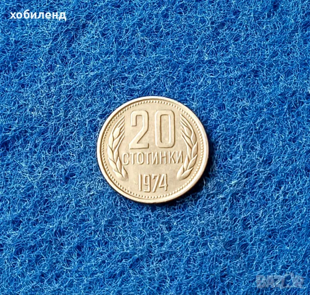 20 стотинки 1974, снимка 1