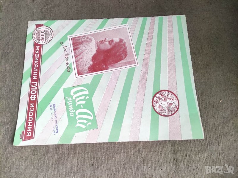 Продавам книга "Ай-Ай Румба .Леа Иванова Джаза на Оптимистите, снимка 1