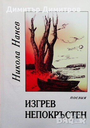 Изгрев непокръстен Никола Нанев, снимка 1