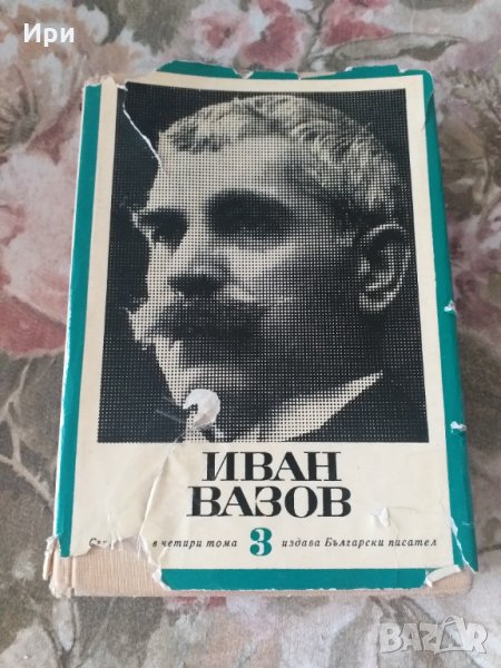 Под игото, снимка 1