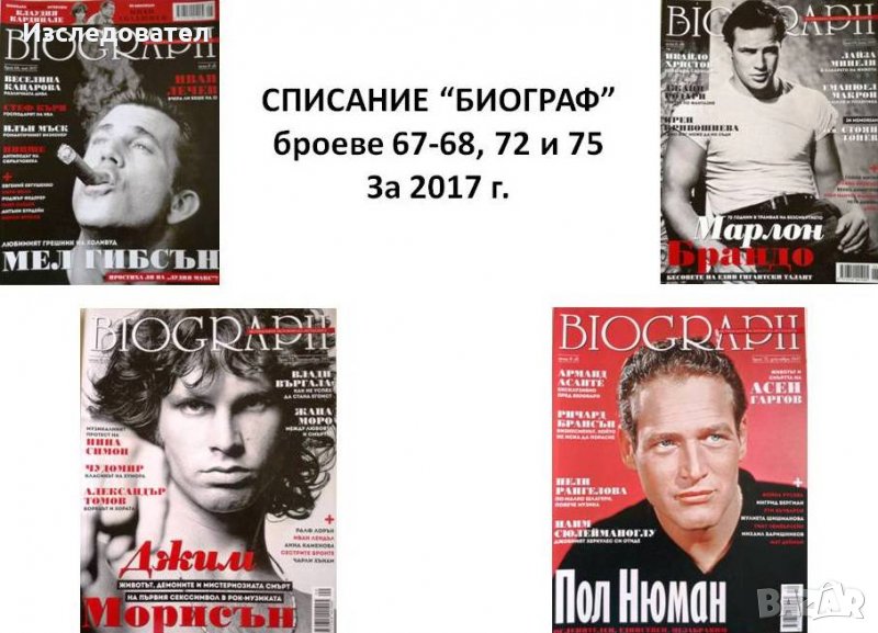 Списание "БИОГРАФ", броеве за 2017 г., снимка 1