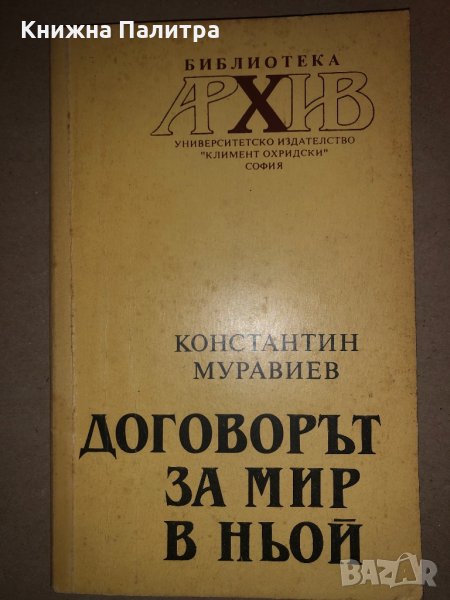 Договорът за мир в Ньой Константин Муравиев, снимка 1