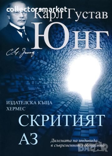 Скритият Аз, снимка 1