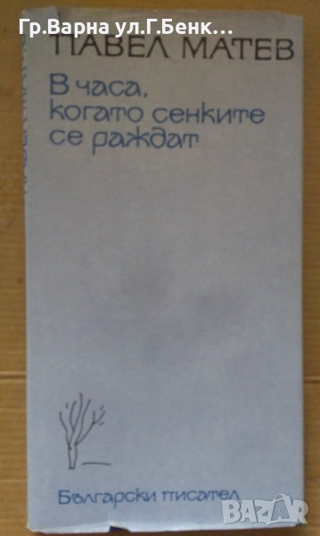 В часа, когато сенките се раждат  Павел Матев 8лв, снимка 1