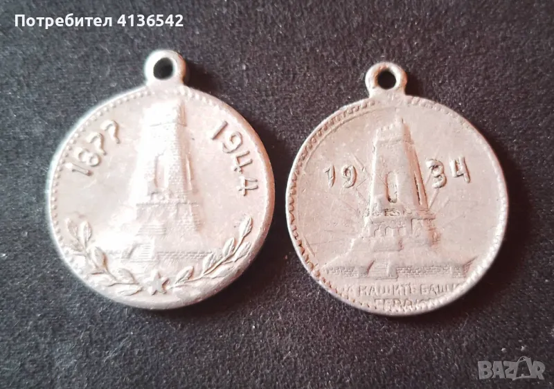 Царски Алуминиев Медал Шипка 1877-1934/1944г. 2 броя, снимка 1