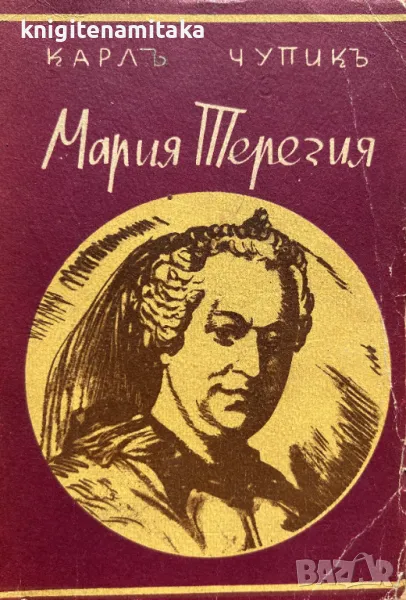 Мария Терезия - Карл Чупик, снимка 1
