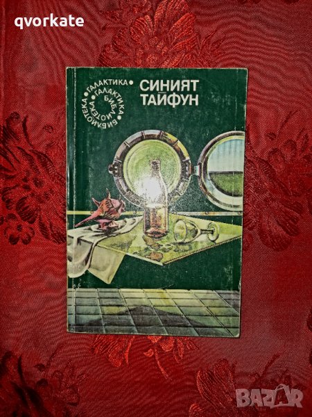 Синият тайфун - Георги Крумов , снимка 1