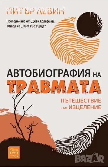 Автобиография на травмата, снимка 1