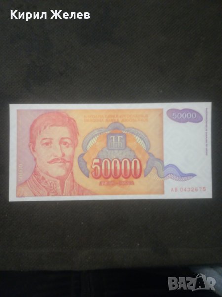 Банкнота Югославия - 12906, снимка 1