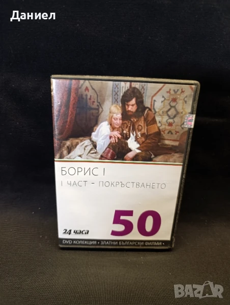 DVD Борис 1 Част първа, снимка 1