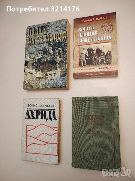 Дневник - Богдан Филов, снимка 1