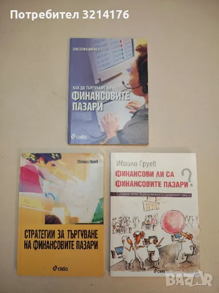 Как да търгуваме на финансовите пазари - Светлин Минев, снимка 1