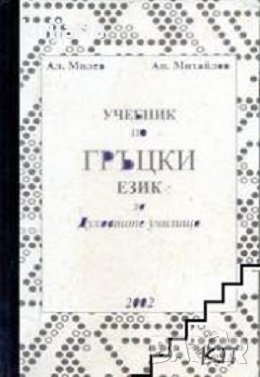 Учебник по гръцки език за духовните училища, снимка 1