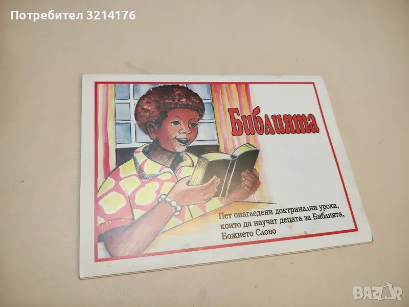 (НОВО) Библията. Пет онагледени доктринални урока, които да научат децата за Библията, Божието слово, снимка 1