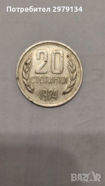 Монета 20 стотинки от 1974 год., снимка 1