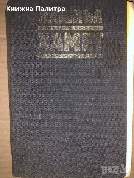 Прокълната кръв. Малтийският сокол. Кльощавият. Разкази от Дашиъл Хамет-1985, снимка 1
