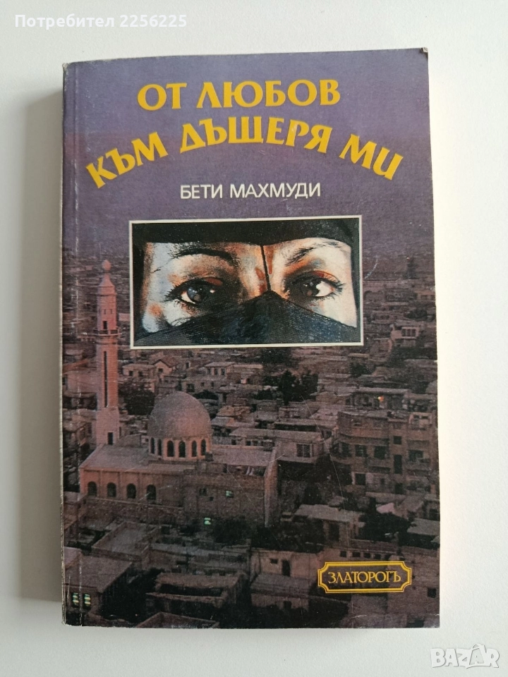 От любов към дъщеря ми, снимка 1