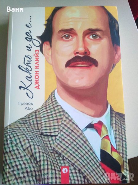 "Както и да е..."- автор Джон Клийз - 10 лв., снимка 1