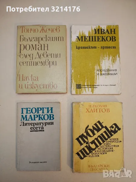 Литературни есета - Георги Марков, снимка 1