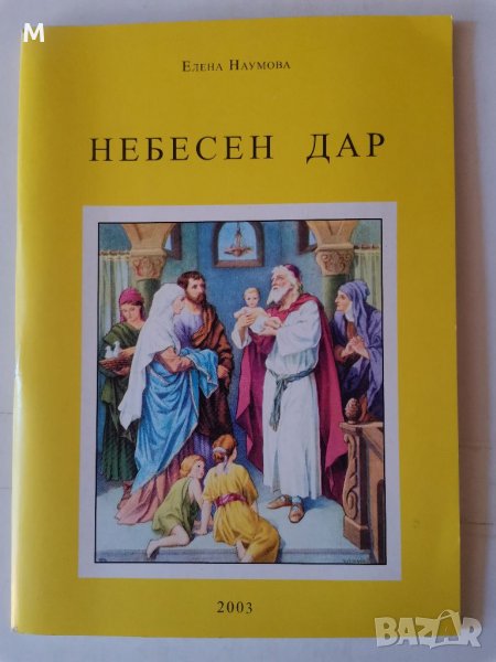 Небесен дар, Елена Наумова , снимка 1