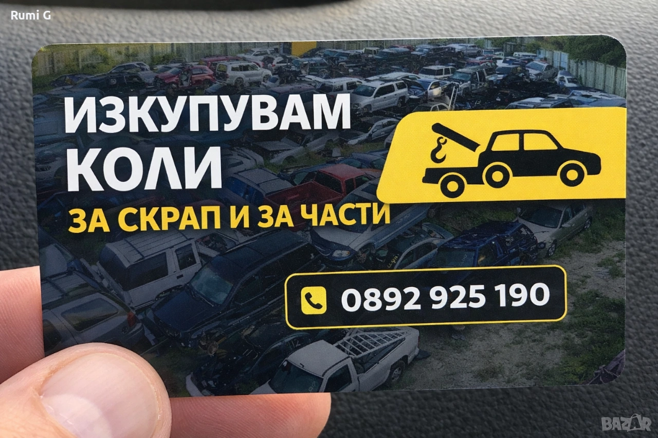 изкупване на коли за скрап и за части , снимка 1