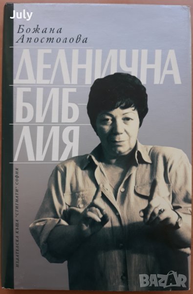 Делнична библия, Божана Апостолова, снимка 1