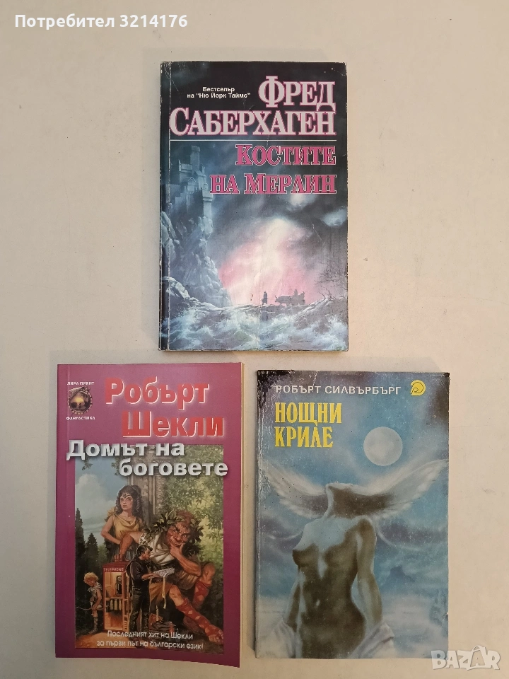 Домът на боговете - Робърт Шекли (Отлично състояние), снимка 1