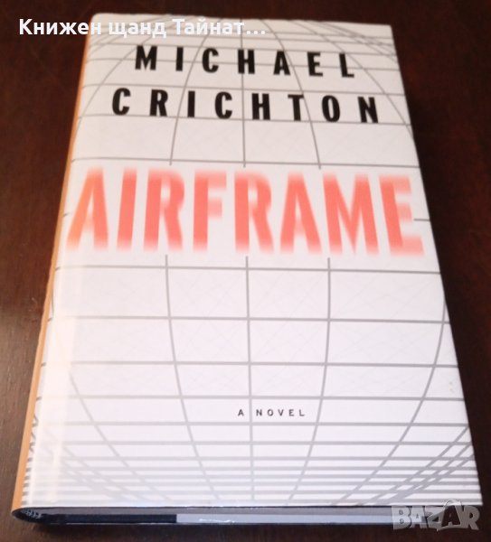 Книги Английски Език: Michael Crichton - Airframe, снимка 1
