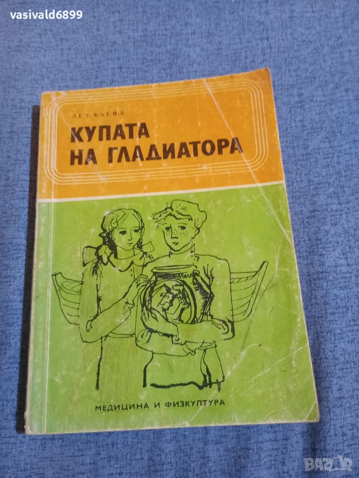 Лев Касил - Купата на гладиатора , снимка 1