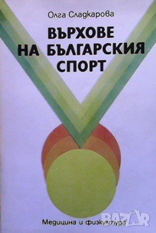 Върхове на българския спорт Олга Сладкарова, снимка 1