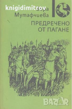 Предречено от Пагане. Вера Мутафчиева, снимка 1