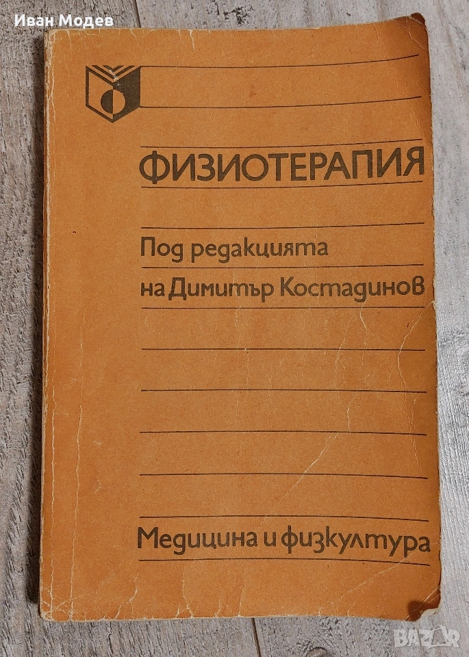 #Продавам #Физиотерапия от #Колектив, снимка 1