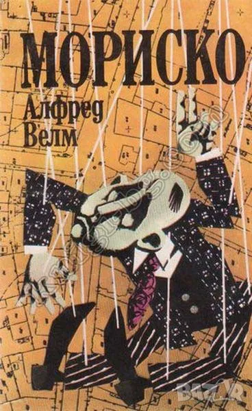 Мориско Алфред Велм, снимка 1