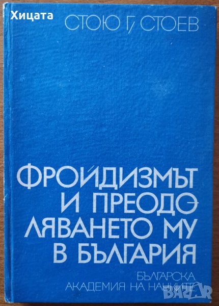 Фройдизмът и преодоляването му в България,Стою Г.Стоев,БАН,1969г.238стр., снимка 1