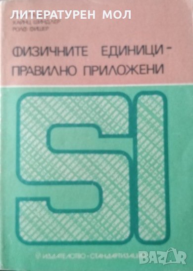 Физичните единици - правилно приложени, 1986г., снимка 1