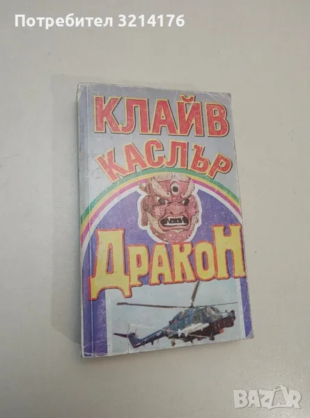 Дракон - Клайв Къслър, снимка 1