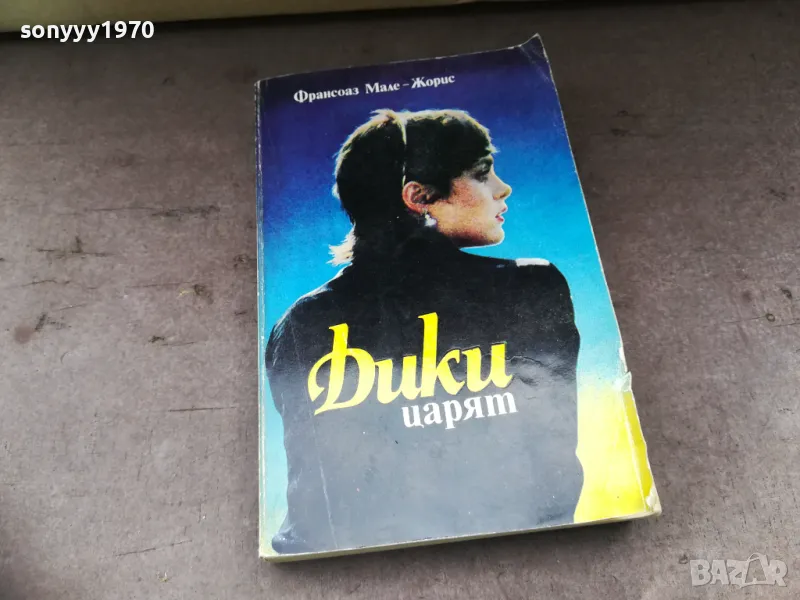 ДИКИ ЦАРЯТ-КНИГА 2804251354, снимка 1