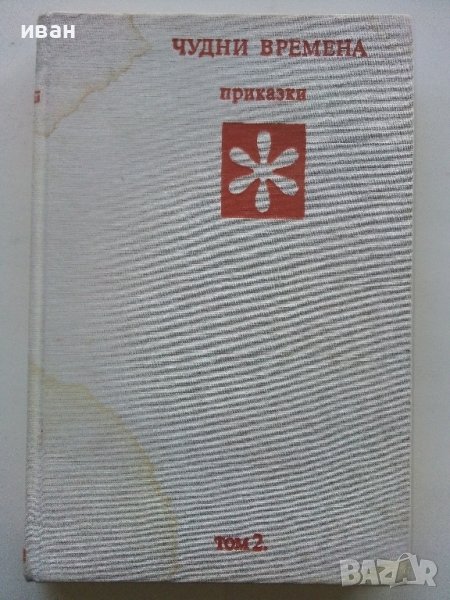 Чудни времена - том2 - Приказки - 1976г., снимка 1