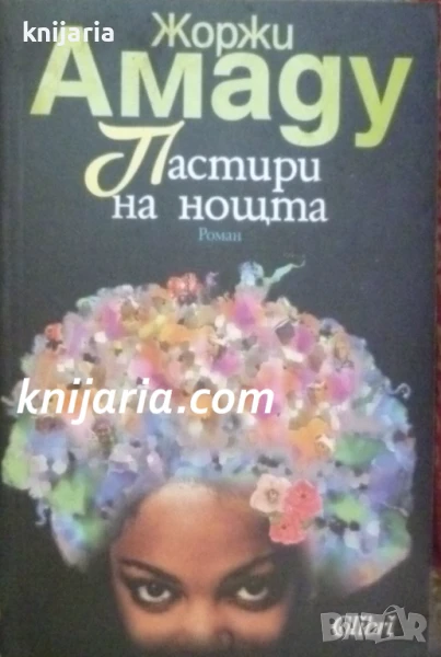 Пастири на нощта, снимка 1