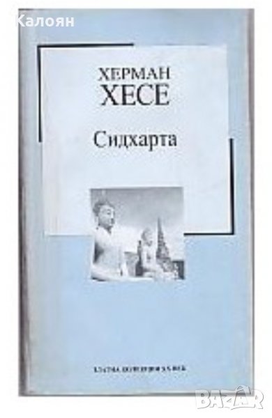 Херман Хесе - Сидхарта (Труд), снимка 1
