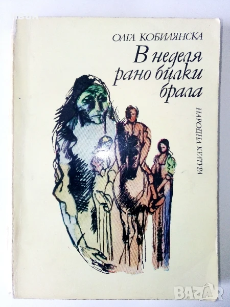 В неделя рано билки брала - Олга Кобилянска - 1980г., снимка 1