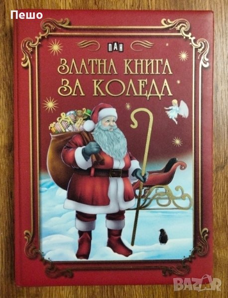 Златната книга за Коледа - Любомир Русанов , снимка 1