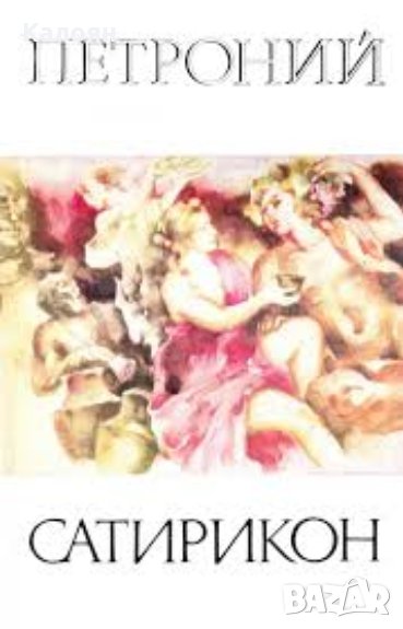 Петроний - Сатирикон, снимка 1