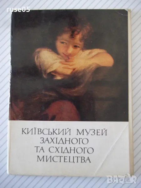 Картички "КИЇВСЬКИЙ МУЗЕЙ ЗАХIДНОГО ТА СХIДНОГО МИСТЕЦТВА", снимка 1