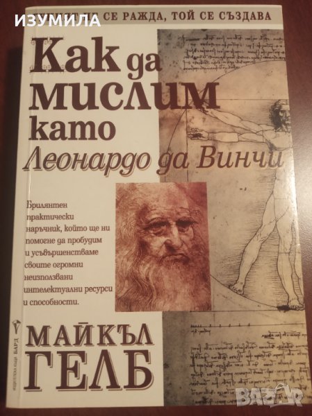 " КАК да МИСЛИМ като Леонардо да Винчи " - Майкъл ГЕЛБ, снимка 1