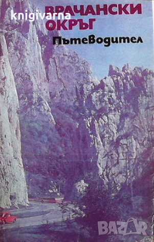Врачански окръг. Пътеводител, снимка 1